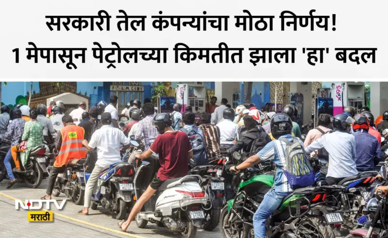 Petrol Diesel Rate: 1 मेपासून पेट्रोल-डिझेलचे नवे दर जारी, गाडीची टाकी फुल करण्यापूर्वी चेक करा नव्या किंमती