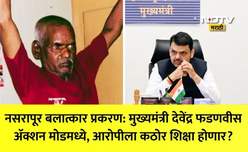 Pune Nasrapur News: नसरापूर बलात्कार प्रकरणातील आरोपीला कठोर शिक्षा होणार? मुख्यमंत्री अॅक्शन मोडमध्ये,पोलिसांना दिल्या कडक सूचना