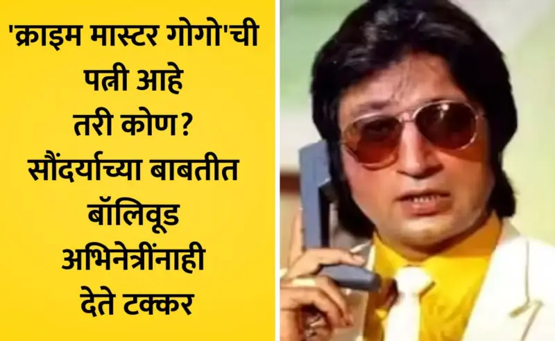 Shakti Kapoor Wife 8 Photos: शक्ती कपूर यांची फिल्मी लव्हस्टोरी, मराठमोळ्या अभिनेत्रीसोबत थाटला संसार; मेव्हणी आहे सुपरस्टार