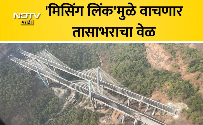 Missing Link Inauguration: मुंबई-पुणे प्रवास आता सुसाट! 'मिसिंग लिंक'चे महाराष्ट्र दिनी लोकार्पण; प्रवाशांना मोठं गिफ्ट
