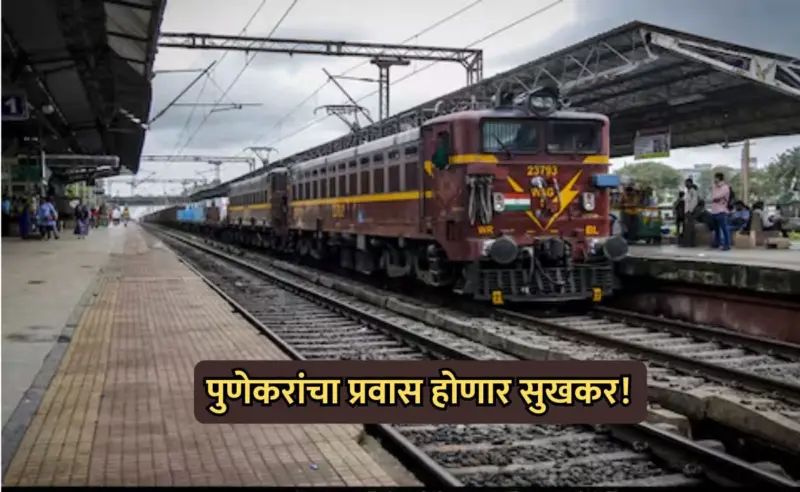Pune Railway News: पुणेकरांचा प्रवास सुखकर होणार! मांजरी स्टेशनचा कायापालट तर रामटेकडीला मिळणार नवे स्टेशन
