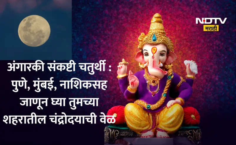 Angarki Sankashti Chaturthi 2026: पुणे, मुंबई, ठाण्यासह जाणून घ्या तुमच्या शहरातील देशपांडे पंचांगानुसार चंद्रोदयाची वेळ