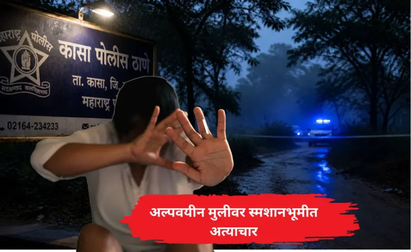 Palghar News: पालघर हादरलं! भोंदूबाबाकडून अल्पवयीन मुलीवर स्मशानभूमीत अत्याचार