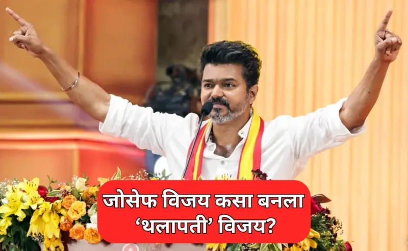 Thalapathy Vijay: जोसेफ विजय कसा बनला 'थलापती' विजय? 32 वर्षापूर्वीची गोष्ट अन् 9 वर्षांपूर्वीचा एक निर्णय...