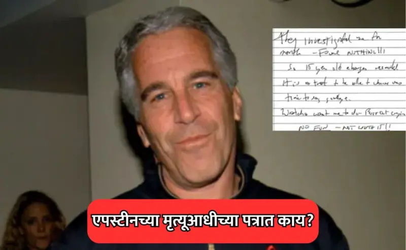 Jeffrey Epstein Last Note: जेफरी एपस्टीनने मृत्यूआधी लिहिलेलं पत्र आलं समोर; पत्रातील मजकुराने जगभरात खळबळ