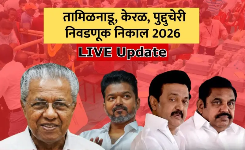 Assembly election Result LIVE 2026: तामीळनाडूमध्ये टीव्हीके आणि डीएमके आघाडीवर