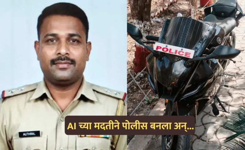 Nashik News: AI च्या मदतीने बनला 'पोलीस'; वर्दीचा रुबाब दाखवून महिलांना लुटायचा, कसा अडकला जाळ्यात?
