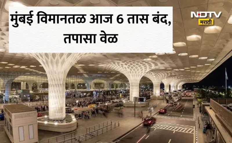 Mumbai Airport: मुंबई विमानतळ आज 6 तास ठप्प; फ्लाइट्स रद्द की वेळेत बदल? ब्लॉकचं कारण काय? प्रवाशांना हे आवाहन