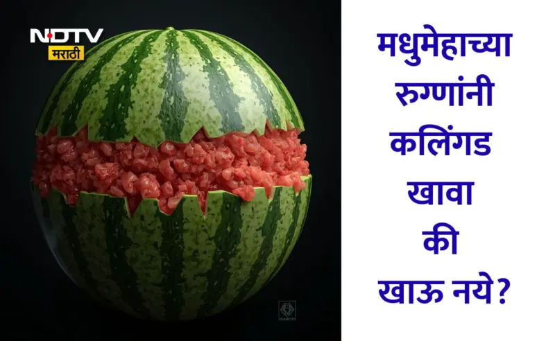 Water Melon: मधुमेहाच्या रुग्णांनी कलिंगड खावा की खाऊ नये? दिवसभरात किती प्रमाणात आणि कसे खावे कलिंगड? वाचा