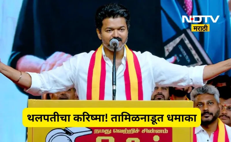 Tamil Nadu: तमिळनाडूत विजय यांची 'ब्लॉकबस्टर' एन्ट्री! सत्तासंघर्षात TVK ची जोरदार मुसंडी