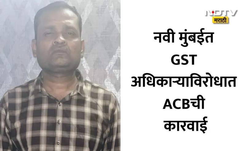 Navi Mumbai News: नवी मुंबईत ACBचा मोठा दणका; GST विभाग अधिकारी अन् महिला सहाय्यक लाच घेताना जाळ्यात
