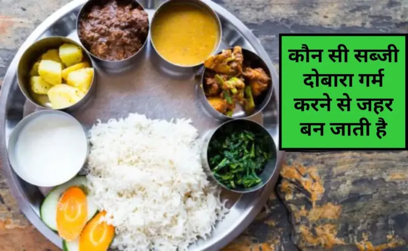 ऐसीकौन सी सब्जी​ हैं जो दोबारा गर्म करने पर जहर बन जाती हैं? कौन सा भोजन दोबारा गर्म नहीं किया जा सकता है, जानिए यहां पर
