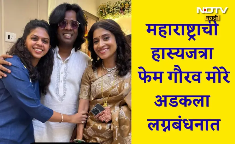 Gaurav More Marriage: फिल्टरपाड्याचा बच्चन गौरव मोरे अडकला लग्नबंधनात; कोण आहे त्याची पत्नी? PHOTO VIRAL