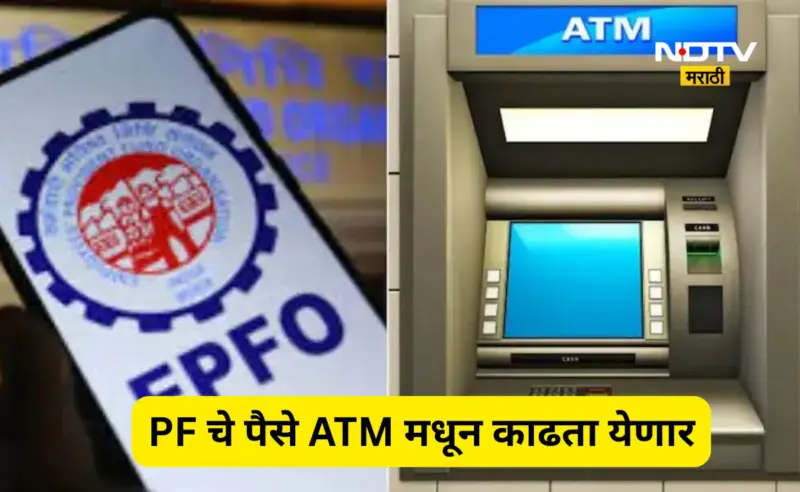 PF withdraw: आता ATM मधून काढता येणार PF चे पैसे! जाणून घ्या संपूर्ण स्टेप बाय स्टेप प्रक्रिया