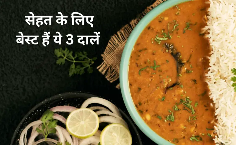 प्रोटीनˈ और कैल्शियम की कमी को दूर कर देंगी ये 3 दालें, AIIMS में काम कर चुके डॉक्टर ने कहा सेहत के लिए बेस्ट हैं ये Lentils