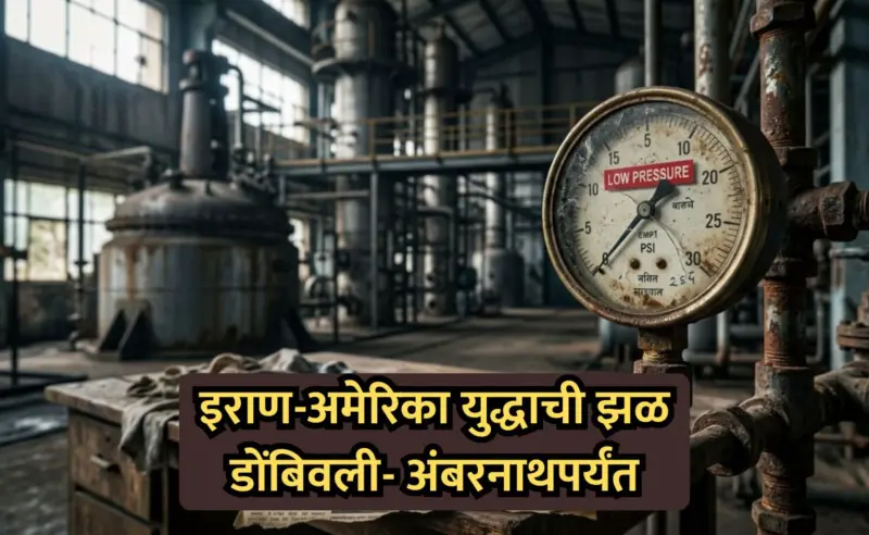 IRAN War Impact: इराण युद्धाचा अंबरनाथ-डोंबिवली MIDC ला फटका! दरमहा 1000 कोटींचे नुकसान