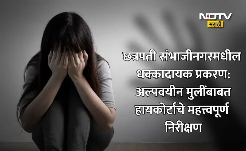 POCSO Case:...तर ते लैंगिक शोषणच, छत्रपती संभाजीनगरची गंभीर घटना! 13 वर्षांच्या पीडितेबाबत हायकोर्टाचा ऐतिहासिक निर्णय