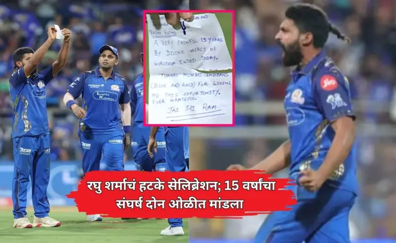 IPL 2026: रोहित, रिकल्टन, पुरनने सामना गाजवला; चर्चा रघु शर्माच्या चिठ्ठीची, मजकूर वाचून सगळेच भावुक