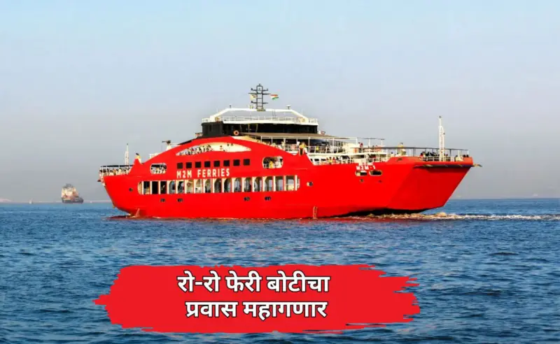 Mumbai News: रो-रो आणि फेरीबोटींचे भाडे वाढणार? इंधन दरवाढीमुळे प्रवाशांचे बजेट बिघडणार