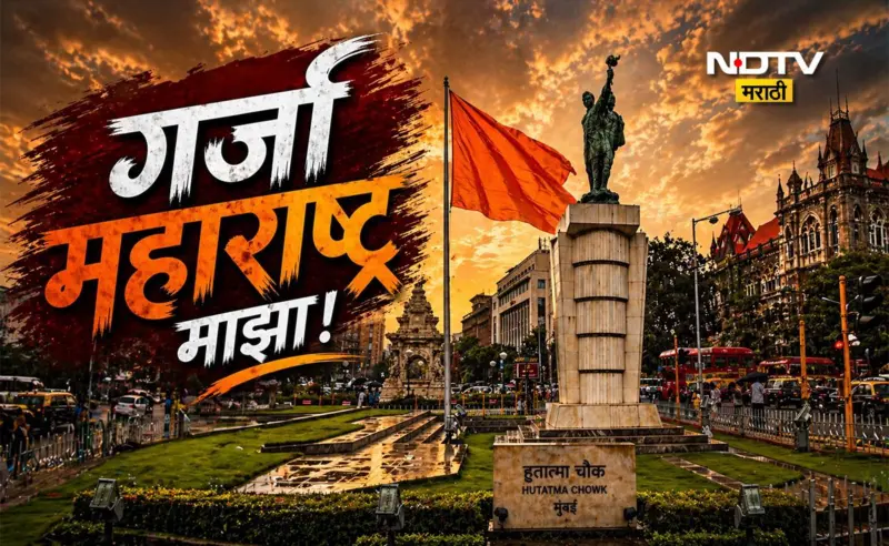 Maharashtra Din 2026 Wishes 20+: शिवरायांचा वारसा,महाराष्ट्राचा अभिमान; महाराष्ट्र दिनाच्या पाठवा खास शुभेच्छा