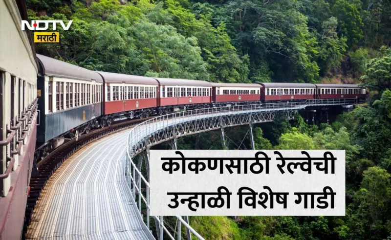 Konkan Railway: वेटिंग लिस्टचे टेन्शन मिटले! मुंबई-मडगाव विशेष रेल्वेचे वेळापत्रक जाहीर; जाणून घ्या थांबे आणि वेळ