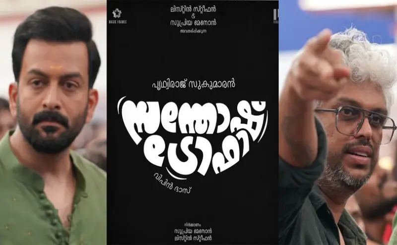 പൃഥ്വിരാജിനൊപ്പം 'വാഴ' ടീമും; വിപിൻ ദാസിന്റെ 'സന്തോഷ് ട്രോഫി' വരുന്നു!