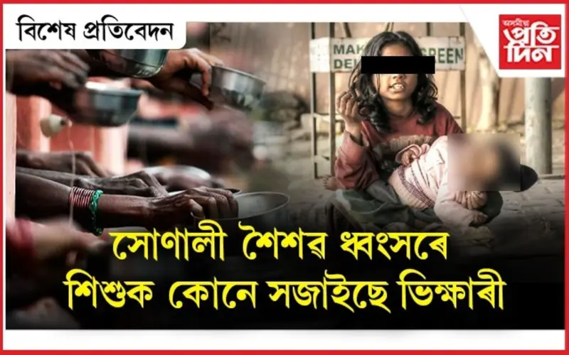 অসহায় শিশুৱে ভিক্ষা খুজিলেই হাতত গুজি নিদিব ধন...