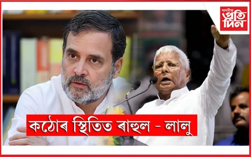 বিহাৰত ৰাহুল-তেজস্বীৰ নিমিলা অংক!