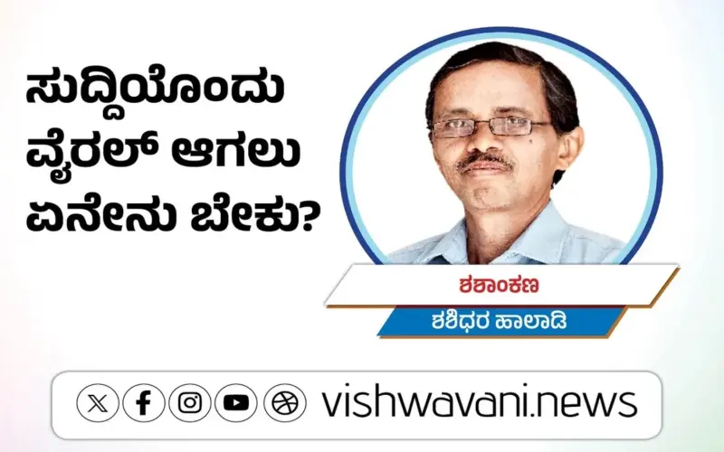 Shashidhara Halady Column: ಸುದ್ದಿಯೊಂದು ವೈರಲ್ ಆಗಲು ಏನೇನು ಬೇಕು ?