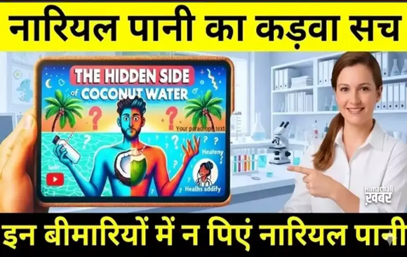 नारियलपानी का कड़वा सच, इन बीमारियों में न पिने इस पानी को, जानिए इसके छिपे फायदे और नुकसान