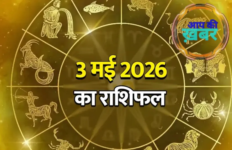 3 May 2026 Ka Rashifal: रविवार को किस्मत देगी साथ या बढ़ेंगी चुनौतियां? जानें सभी राशियों का भविष्यफल