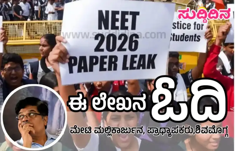 ನೀಟ್ ಸೃಷ್ಟಿಸಿದ ಅವಾಂತರಗಳು ಮತ್ತು ಅದರ ಬಹುಮುಖಿ ಬಿಕ್ಕಟ್ಟುಗಳು: ಒಂದು ವಿಮರ್ಶಾತ್ಮಕ ನೋಟ