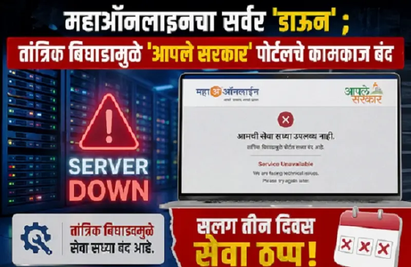 MahaOnline server : पूर्व हवेलीत महाऑनलाइनचा सर्वर 'डाऊन' ; तांत्रिक बिघाडामुळे 'आपले सरकार' पोर्टलचे कामकाज बंद सलग तीन दिवस सेवा ठप्प! ऐन सुट्ट्यांच्या तोंडावर नागरिक हवालदिल..