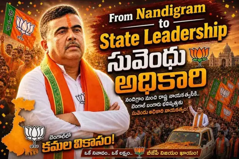 సువెందు అధికారి: నందిగ్రామ్ నుంచి రాష్ట్ర నాయకత్వం వరకు..