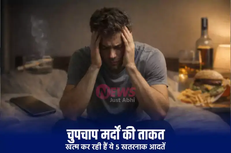 सावधान: चुपचाप मर्दों की ताकत खत्म कर रही हैं ये 5 खतरनाक आदतें! अगर अभी नहीं सुधरे तो घट सकती है प्रजनन क्षमता. डॉक्टरों ने बताए बचने के 4 आसान तरीके