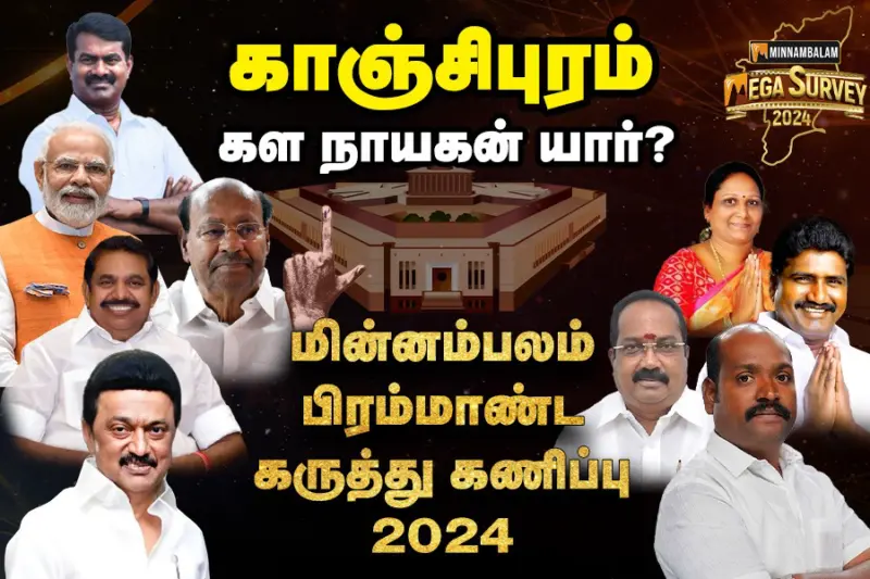 மின்னம்பலம் மெகா சர்வே: காஞ்சிபுரம். கள நாயகன் யார்?