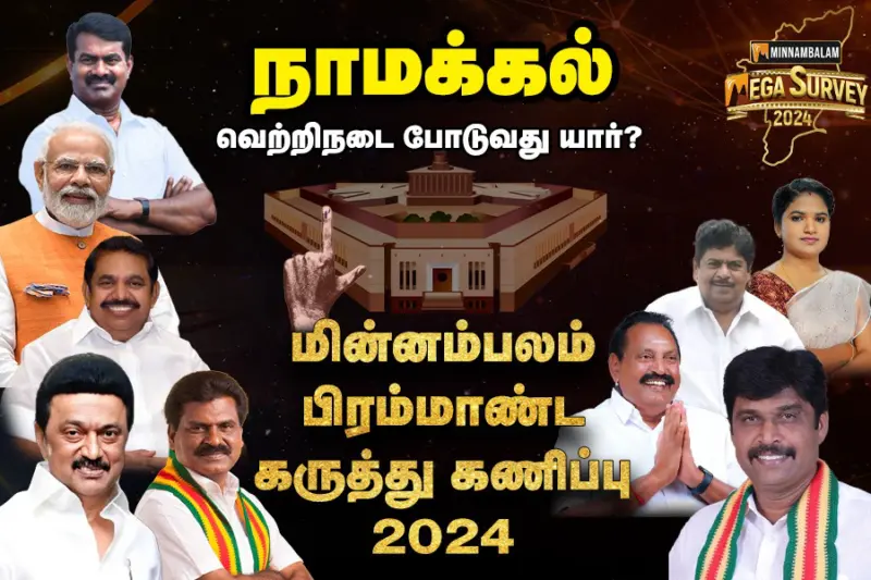 மின்னம்பலம் மெகா சர்வே: நாமக்கல் வெற்றிநடை போடுவது யார்?