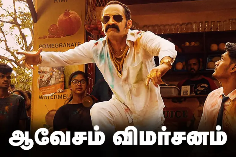 பஹத் ஃபாசிலின் 'ஆவேசம் ' எப்படி இருக்கிறது? - திரைப்பட விமர்சனம்!
