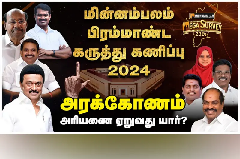 மின்னம்பலம் மெகா சர்வே: அரக்கோணம். அரியணை ஏறுவது யார்?