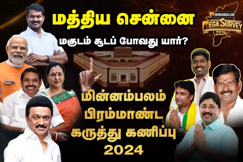 மின்னம்பலம் மெகா சர்வே : மத்திய சென்னை. மகுடம் சூடப் போவது யார்?