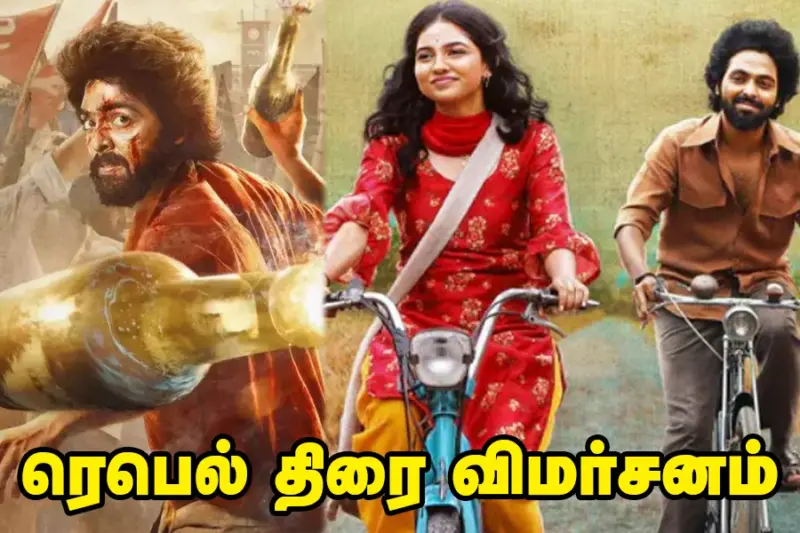 REBEL: ரசிகர்களை கவர்ந்ததா? - திரைப்பட விமர்சனம்!
