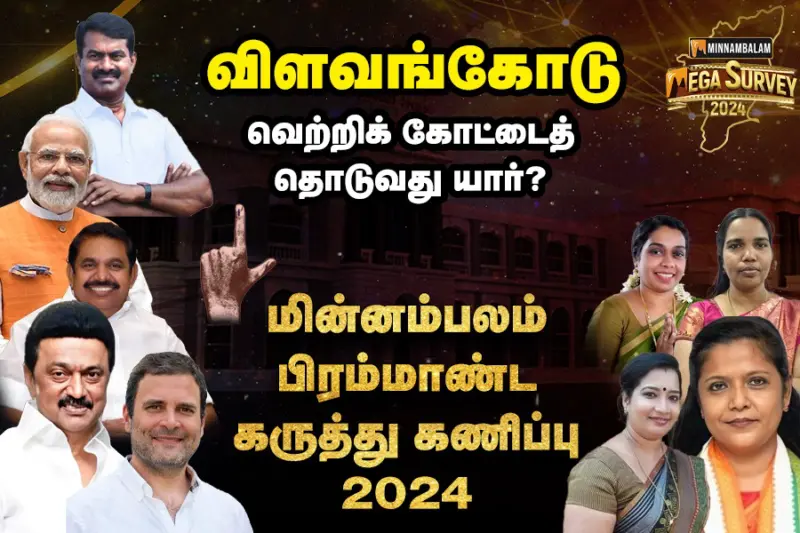 மின்னம்பலம் மெகா சர்வே: விளவங்கோடு. வெற்றி கோட்டைத் தொடுவது யார்?