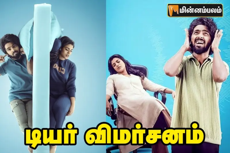 ஜி.வி.பிரகாஷின் டியர் இன்னொரு குட் நைட்டா? - திரை விமர்சனம்!