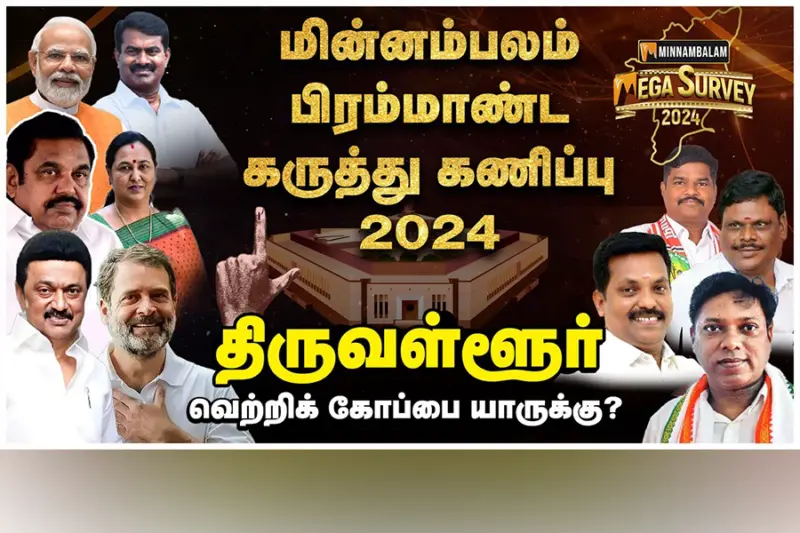 மின்னம்பலம் மெகா சர்வே: திருவள்ளூர். வெற்றிக் கோப்பை யாருக்கு?