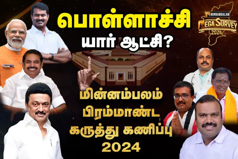 மின்னம்பலம் மெகா சர்வே: பொள்ளாச்சியில் யார் ஆட்சி?