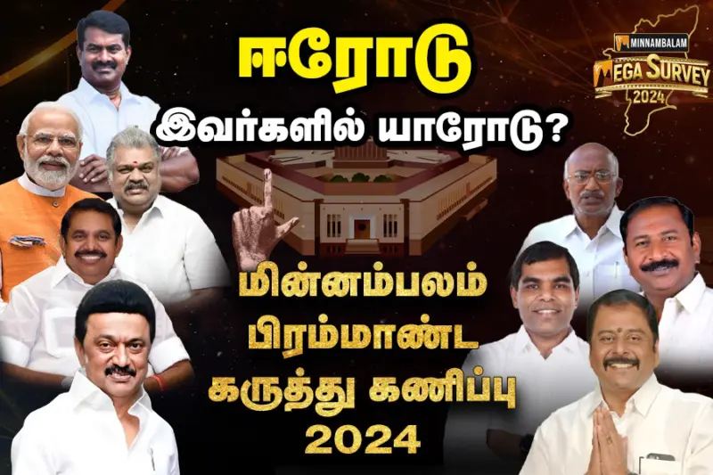 மின்னம்பலம் மெகா சர்வே : ஈரோடு. இவர்களில் யாரோடு?