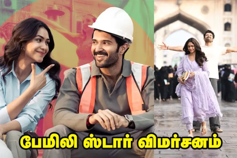 விஜய் தேவரகொண்டாவின் 'தி பேமிலி ஸ்டார்' எப்படி இருக்கிறது?- திரை விமர்சனம்!