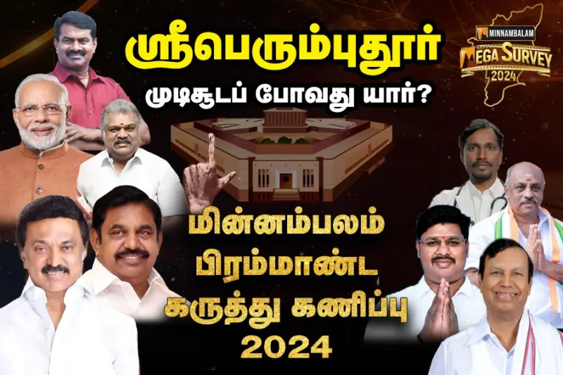 மின்னம்பலம் மெகா சர்வே: ஸ்ரீபெரும்புதூரில் முடிசூடப் போவது யார்?