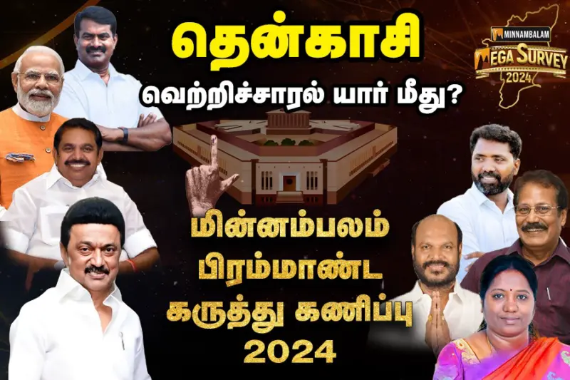 மின்னம்பலம் மெகா சர்வே: தென்காசி.. வெற்றிச் சாரல் யார் மீது?
