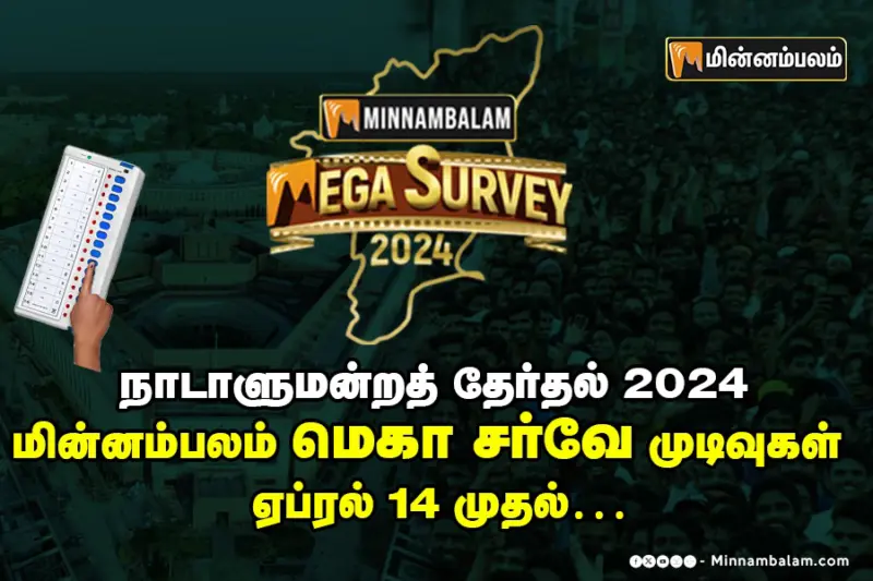 நாடாளுமன்றத் தேர்தல் 2024: மின்னம்பலம் மெகா சர்வே  முடிவுகள் - ஏப்ரல் 14 முதல்.